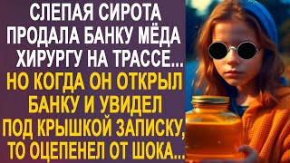 Сирота продала банку мёда хирургу на трассе. Но когда он открыл банку и увидел записку под крышкой.