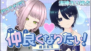 【 雑談配信 】初コラボ(笑)だけど楽しくおしゃべりしたい！【海神えい】