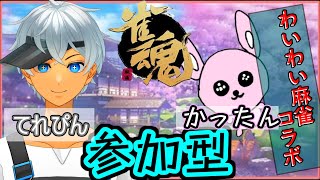 【雀魂/参加型】新立ち絵のVtuberさんと麻雀対決っ！【#Vtuber/かったん】