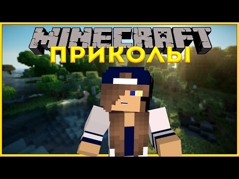 Minecraft приколы #6 СЕКС в Minecraft? (18+)