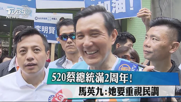 520蔡總統滿2周年！馬英九：她要重視民調 - 天天要聞