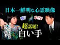 【角由紀子】日本一鮮明な心霊映像 ”白い手”『島田秀平のお怪談巡り』