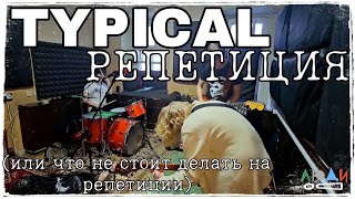 картинка: ТИПИКАЛ РЕПА ГРУППЫ ЛЮДИ!