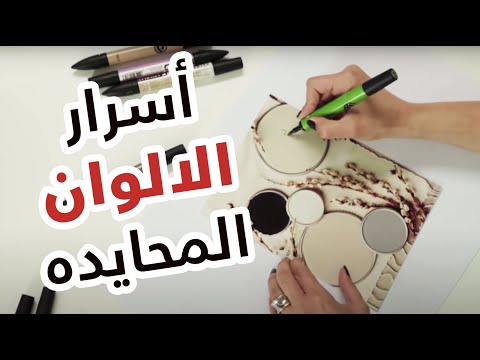 فيديو: لماذا الألوان المحايدة هي الأفضل