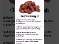 Dates Benefits | Tamil Tips | Tamil Health | #shorts #shortsfeed #trending