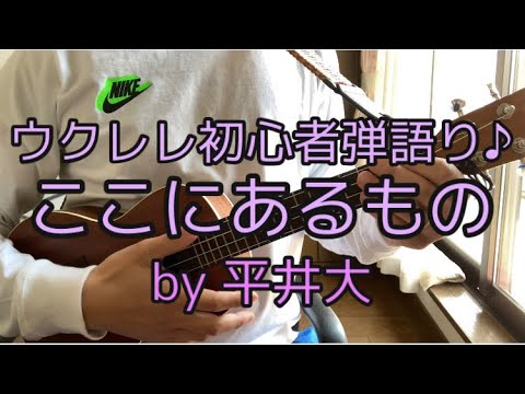 『ここにあるもの』平井大　ウクレレ弾き語り
