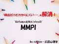 「頻出だけどわかりにくい…」を解消！HathawayとMckinleyのMMPI