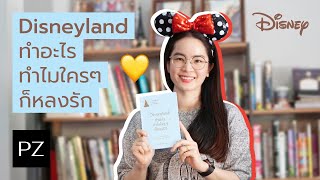 สรุปหนังสือ Disneyland ทำอะไร ทำไมใคร ๆ ก็หลงรัก | Ploy Zae