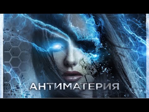 Антиматерия Фантастика Hd