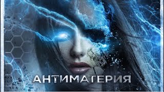 Антиматерия \/ Фантастика \/ HD