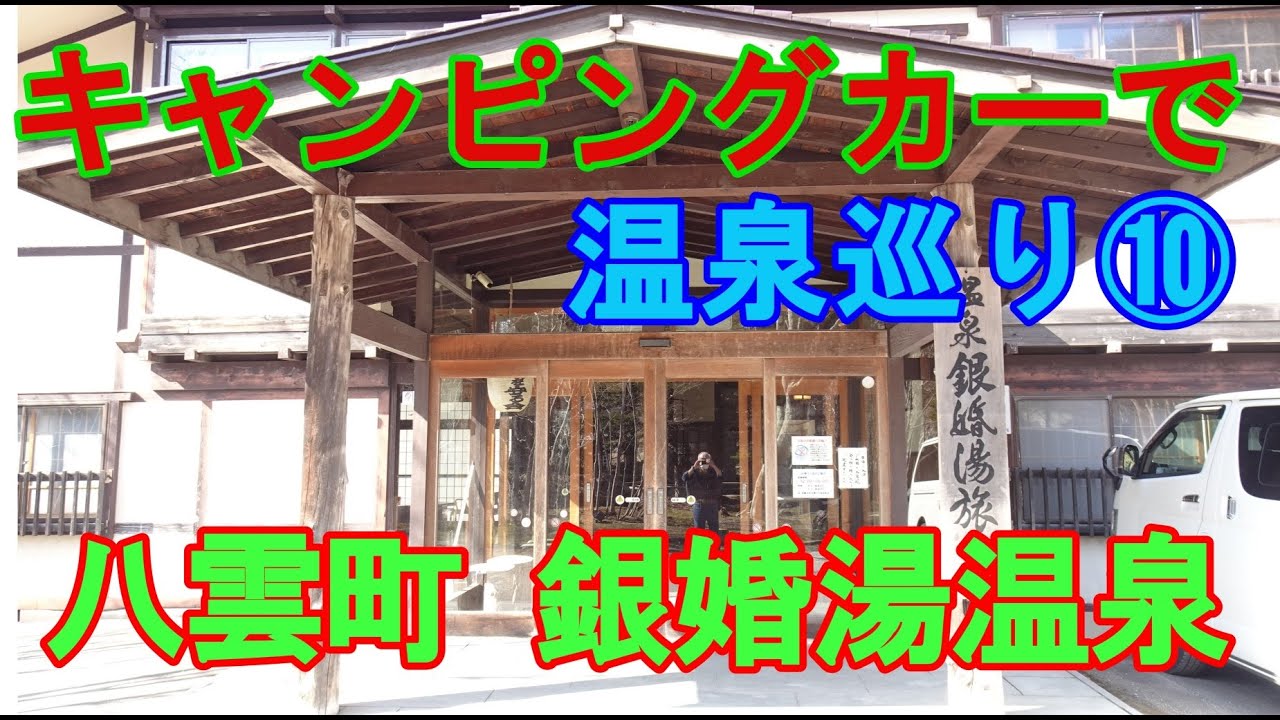 キャンピングカーで温泉巡り⑩　八雲町 銀婚湯温泉