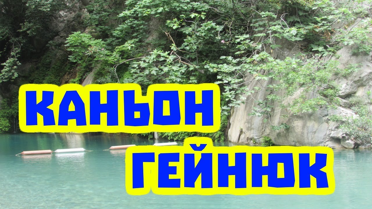 Каньон Гейнюк Фото Где Находится