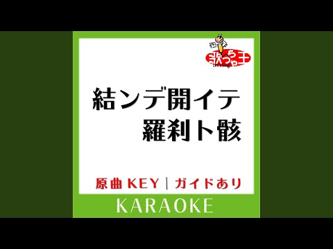 結ンデ開イテ羅刹ト骸 (カラオケ) (原曲歌手:ハチ)