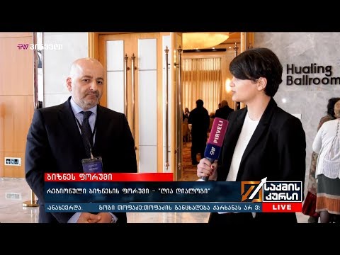რეგიონული ბიზნესის ფორუმი - „ღია დიალოგი“