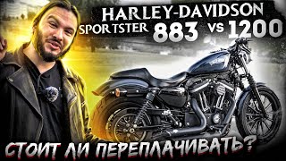Harley-Davidson Sportster 883 vs 1200. Стоит ли переплачивать?