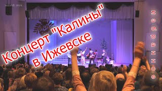 Ансамбль Калина - Сольный концерт в Ижевске (избранное)...Russian folk song