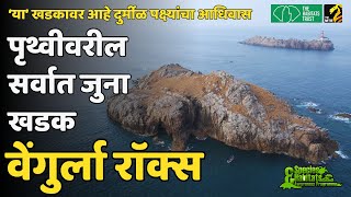 जगातील सर्वात जुना खडक; वेंगुर्ला राॅक्स | Vengurla Rocks