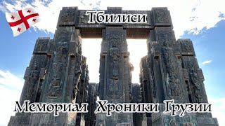 Тбилиси Мемориал Хроники Грузии 9 Мая 2024