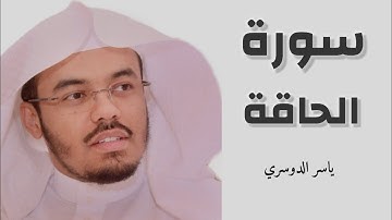 سورة الحاقة كاملة مكتوبة بصوت القارئ ياسر الدوسري