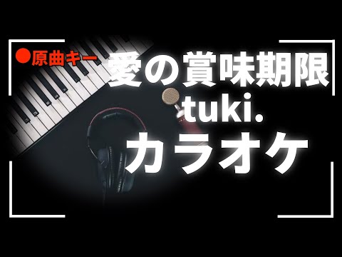 カラオケ『 愛の賞味期限 / tuki. 』原曲キー