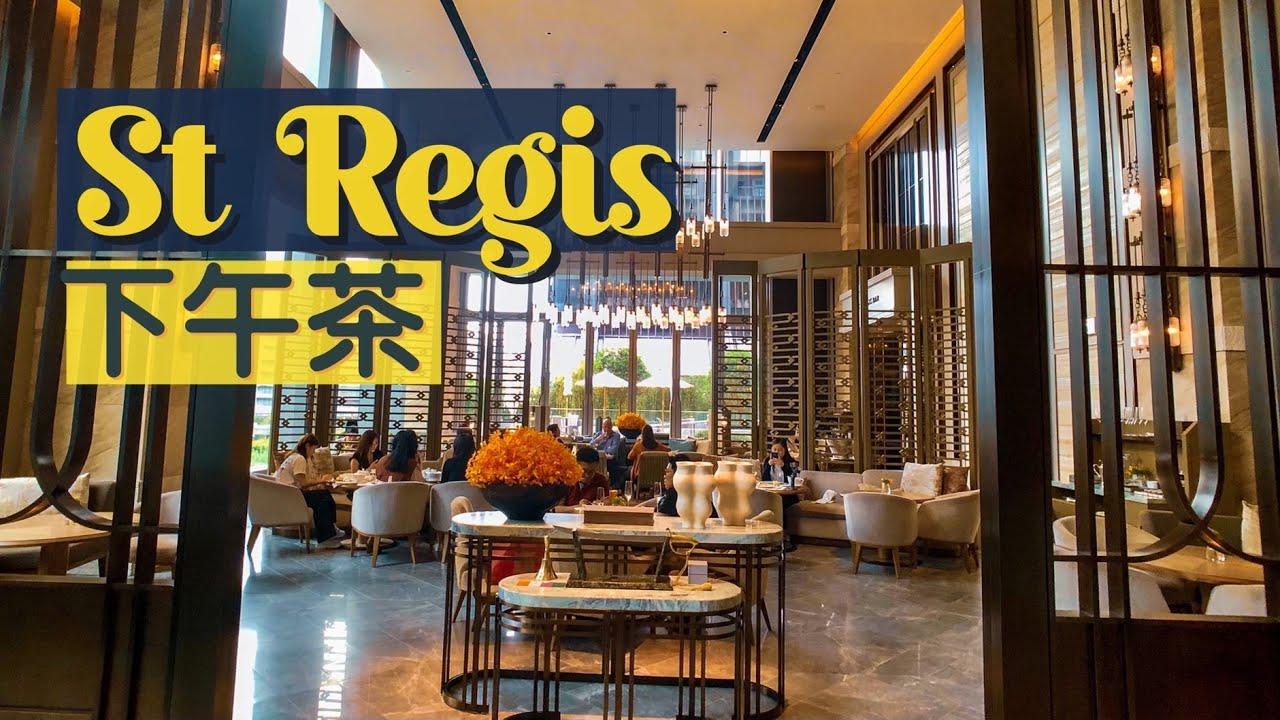 【醉翁之意】香港瑞吉酒店下午茶｜味道冠絕全城 服務一絲不苟｜St Regis Hong Kong Afternoon Tea｜香港美食