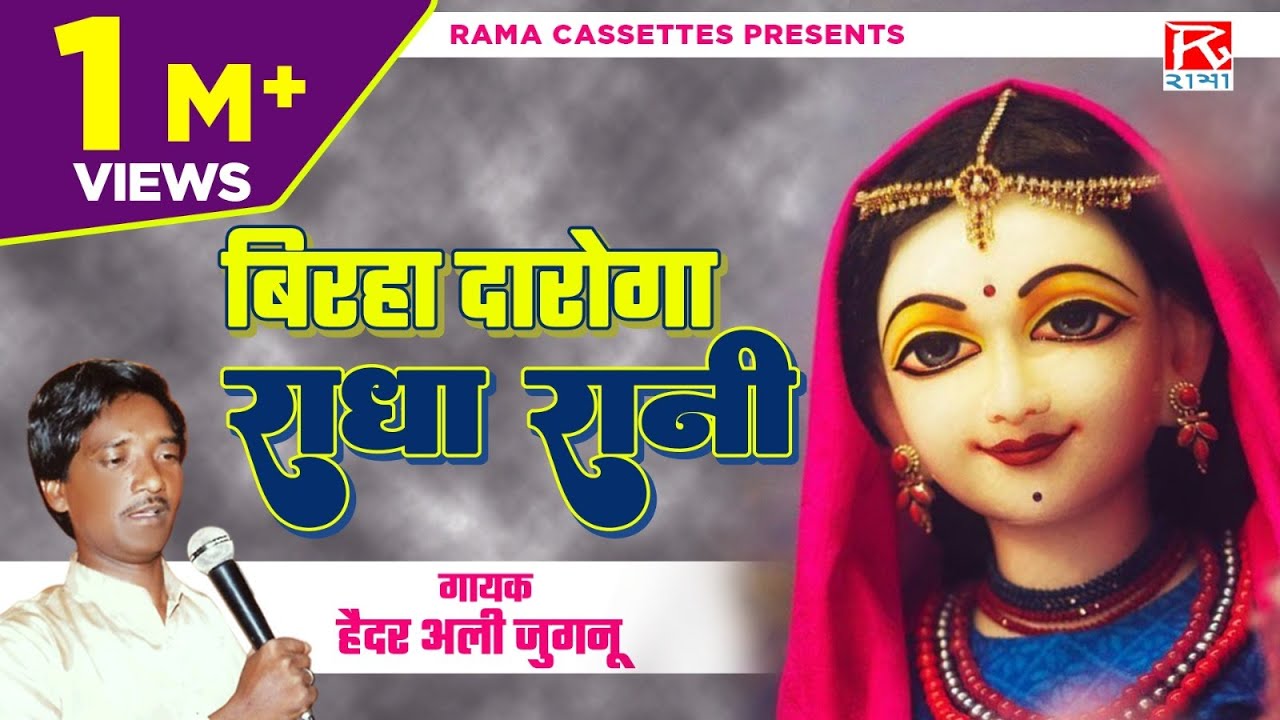 बिरहा दारोगा राधा रानी # Birha Daroga Radha Raniya # Bhojpuri Purvanchali # Haider Ali # भोजपुरी