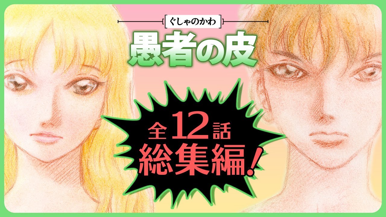 総集編【愚者の皮】全12話　壮絶なドロ沼劇場が、究極の夫婦愛に!?