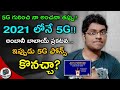 Jio 5G In 2021 || My Assumption Went Wrong !! || Jio Announced 5G In India || Can We Buy 5G Mobiles