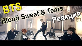 BTS - Blood Sweat & Tears. Реакция!