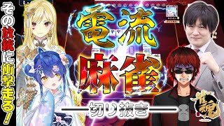 【#雀魂】放銃したら電流ダメージの麻雀デスマッチ！#電流麻雀【多井隆晴】