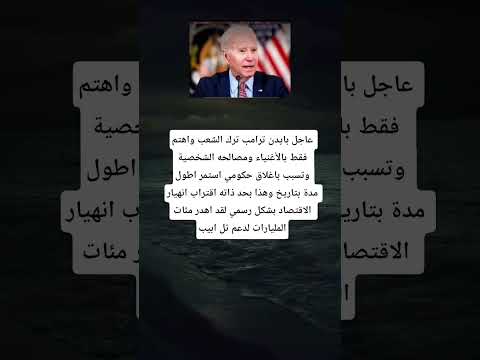 عاجل بایدن ترامب ترك الشعب واهتم فقط بالأغنياء ومصالحه الشخصية وتسبب باغلاق حكومي استمر اطول مدةبخ 
