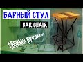 БАРНЫЙ СТУЛ. BAR CHAIR