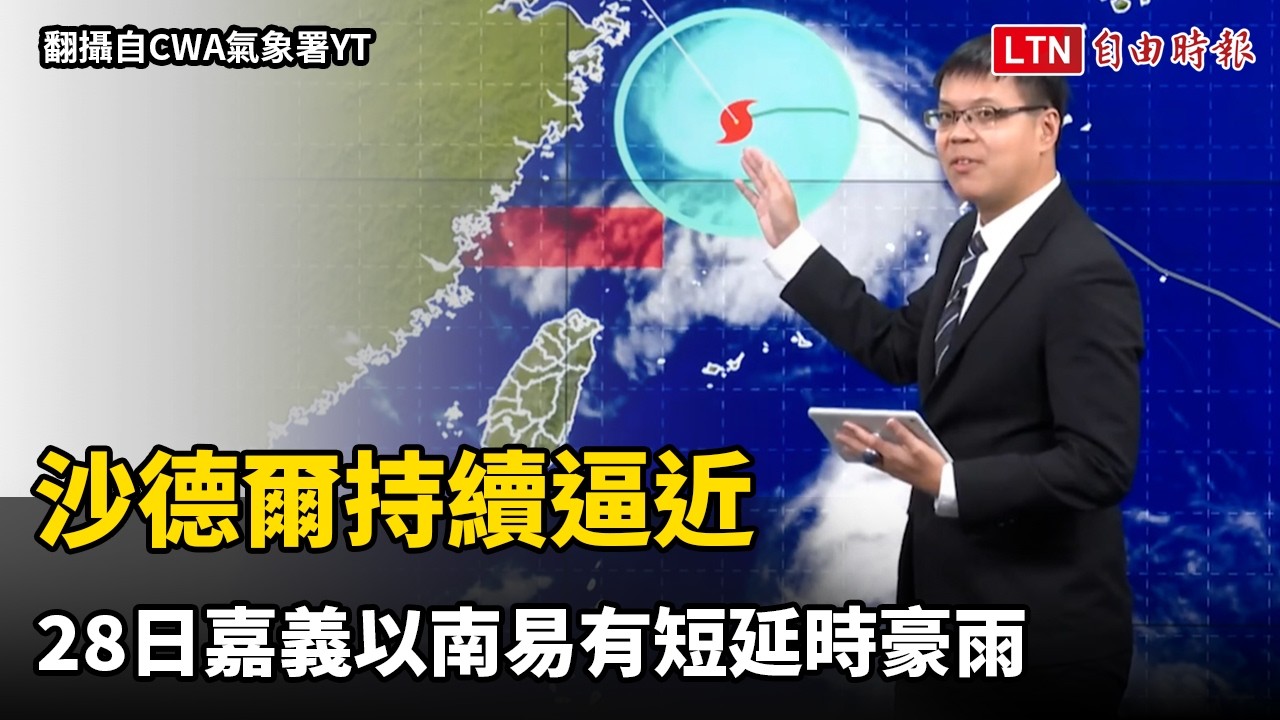 沙德爾持續逼近 明嘉義以南易有短延時豪雨 沙德爾持續逼近 明嘉義以南易有短延時豪雨