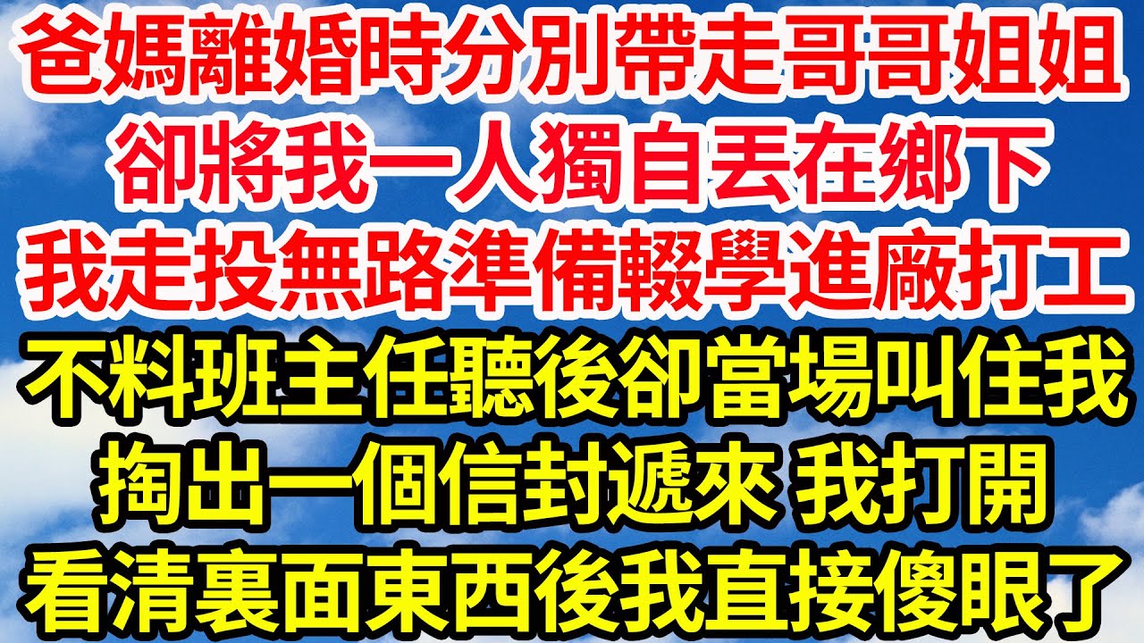 爸媽離婚時分別帶走哥哥姐姐，卻將我一人獨自丟在鄉下，我走投無路準備輟學進廠打工，不料班主任聽後卻當場叫住我，掏出一個信封遞來 我打開，看清裏面東西後我直接傻眼了||笑看人生情感生活