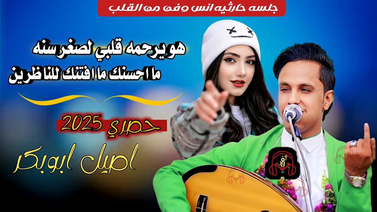 حصري2025 احلا جلسه حارثيه انس وفن من القلب #اصيل_ابوبكر (ما احسنك ما افتنك للناظرين) ستنال اعجابكم