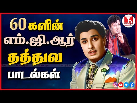 எம்.ஜி.ஆர் கொள்கை பாடல்கள் 60's MGR Super Hit Tamil Thathuva Songs Collection Hornpipe Record Label