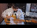 『硝子の少年』山下達郎／KinKi Kids
