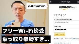 【悪用厳禁】フリーWifiの盗聴が危険すぎ。Amazonアカウントも簡単に乗っ取られる