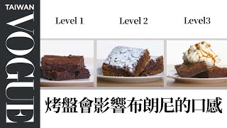 做布朗尼不能用可可粉？懂的使用材料才是王道！4 Levels of Brownies: Amateur to Food Scientist ｜療癒廚房｜Vogue Taiwan