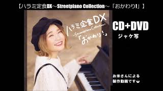 ジャケ写【ハラミ定食DX～Streetpiano Collection～「おかわり!」】/ お米さんによる応援宣伝動画だぬ～