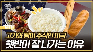 왜 즉석밥은 미국에서도 잘 팔릴까?ㅣ취재대행소 왱