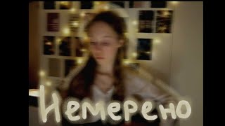 картинка: лампабикт & элли на маковом поле — немерено (cover by eva)