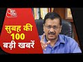 Hindi News Live: देश दुनिया की अभी तक की सभी बड़ी खबरें | Nonstop 100 | Top 100 News | Aaj Tak