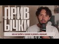 Привычки: как истребить плохие и развить хорошие