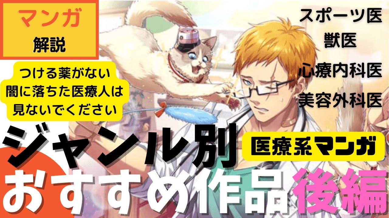 漫画解説 医療系マンガ ジャンル別おすすめ作品 前編 トミーのロックンロールtv ー思考停止したらそこで人間終了だよー Youtube