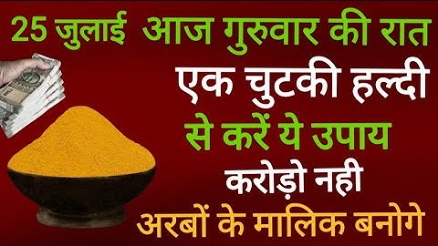 25 जुलाई 2024 सावन का पहला गुरुवार को 1 चुटकी हल्दी वाला उपाय ज़रूर करे || Pradeep Ji Mishra