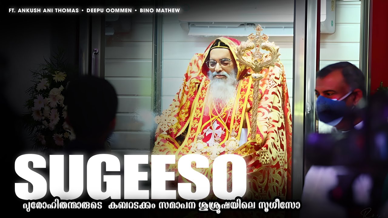 സൂഗീസോ | Sugeeso | പുരോഹിതന്മാരുടെ കബറടക്കം | Malankara Orthodox | Funeral Hymn for Bishop & Priest
