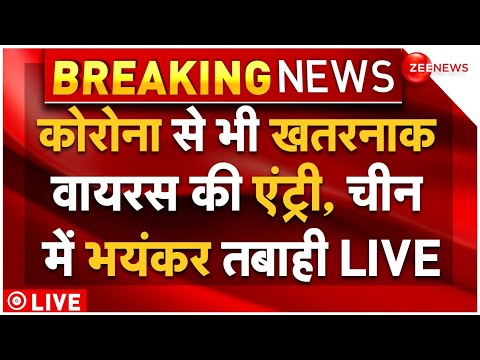 New Virus Outbreak In China News LIVE : Corona से भयानक वायरस ने मचाई तबाही! New Virus Outbreak In China News LIVE : Corona से भयानक वायरस ने मचाई तबाही!