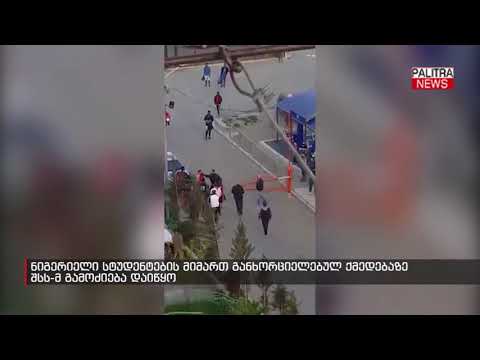 ნიგერიელი სტუდენტების მიმართ განხორციელებულ ქმედებაზე შსს-მ გამოძიება დაიწყო