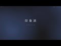 アツキタケトモ - 印象派 (Lyric Video)